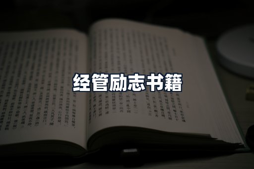 经管励志书籍